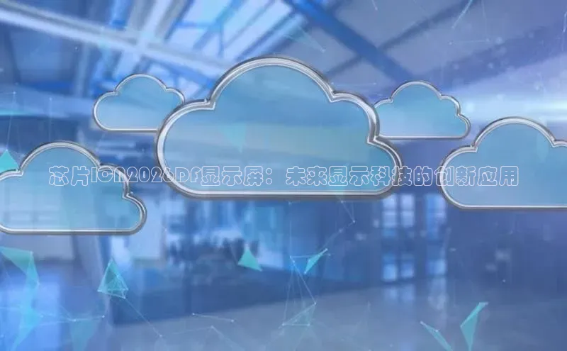 芯片ICN2026DF显示屏：未来显示科技的创新应用